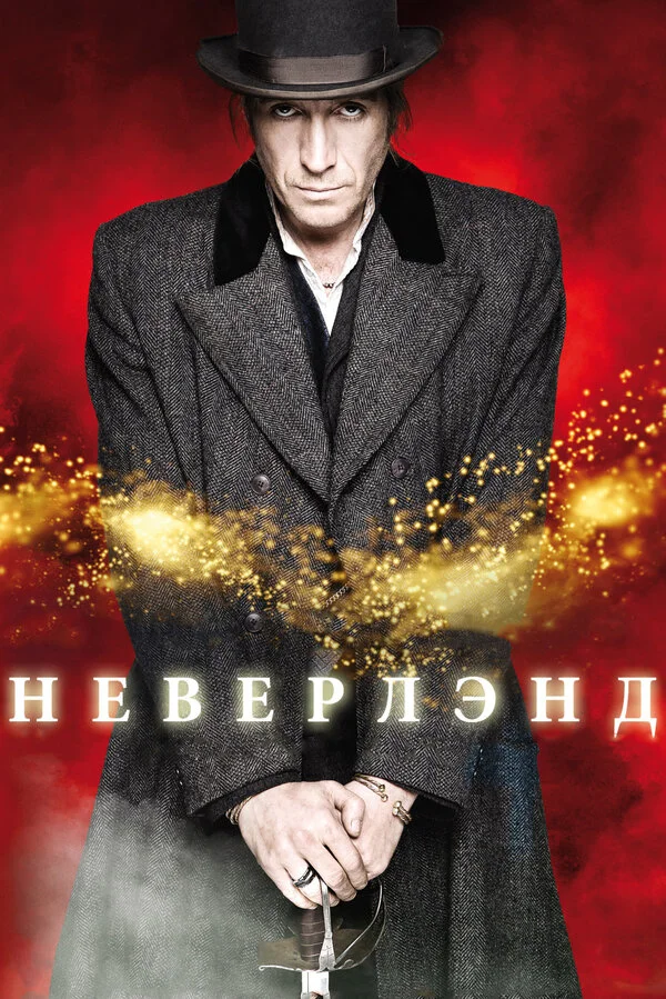 Неверлэнд постер